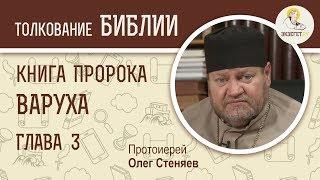 Книга пророка Варуха. Глава 3. Протоиерей Олег Стеняев. Ветхий Завет