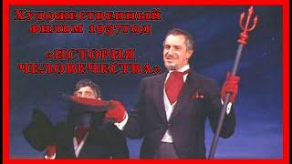 История человечества Х/фильм 1957г. Ироничный взгляд режиссёра усиливает всеобщие заблуждения.