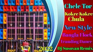 Chele Tor Kokra Kokra Chula Dj Susovan Remix ||New style Hit Bangla Flock Tranding Dance|| Dj susova