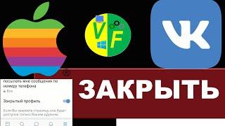 Закрыть профиль ВК на iPhone