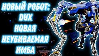 War Robots | НОВЫЙ РОБОТ: DUX - НОВАЯ НЕУБИВАЕМАЯ ИМБА