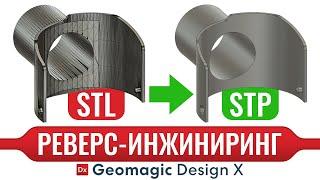 Из полигональной STL модели в параметрическую STP | Реверс-инжиниринг в Geomagic Design X