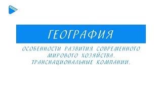 10 класс - География - Особенности современного мирового хозяйства. Транснациональные компании