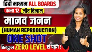 Class 12th Biology | मानव जनन Class 12 One Shot : | Human Reproduction full Chapter in Hindi