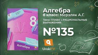 Задание №135 – Гдз по алгебре 8 класс (Мерзляк)