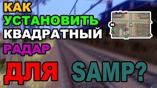 Как установить квадратный радар для SAMP 0.3.7