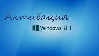 Как активировать WINDOWS 8.1!? Решение....