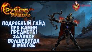 Drakensang Online, Dso, Подробный Гайд про Камни, Предметы, Заливку Волшебства, mmorpg, drakensang