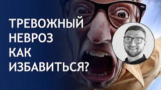 Невроз как избавиться | тревожный панический | причины симптомы лечение