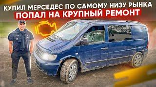 САМЫЙ ДЕШЕВЫЙ МЕРСЕДЕС В РОССИИ | ДЛЯ ЧЕГО ОН НАМ!? | РЕМОНТ И ВОССТАНОВЛЕНИЕ #востановление