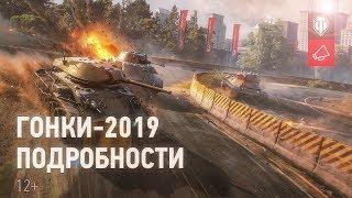 Большие гонки World of Tanks. Новости Игры ВОТ.