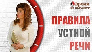ПРАВИЛА УСТНОЙ РЕЧИ | «Тема недели» Выпуск 26