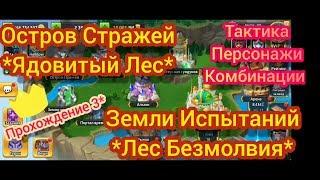 Battle Arena Heroes Adventure. Ядовитый Лес. Земли испытаний.