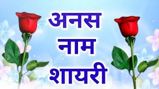 अनस नाम पर शायरी | Anas name shayari | Anas naam ki shayari | Anas name status