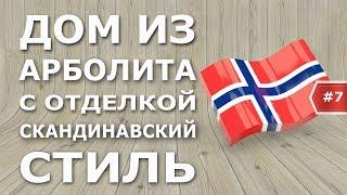 Дом в скандинавском стиле из арболита. НОРВЕЖСКИЙ ДОМ из арболитовых блоков. Интервью с архитектором