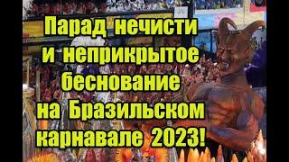 Парад нечисти и неприкрытое беснование на Бразильском карнавале 2023 #карнавал #carnaval2023