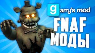 ЭТИ АДДОНЫ ПРЕВРАТЯТ ТВОЙ ГАРРИС МОД В FIVE NIGHTS AT FREDDY'S !!! ● ФНАФ в GARRY'S MOD