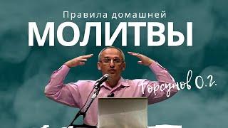 Правила домашней Молитвы! Торсунов лекции