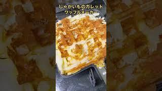 あえてワッフルメーカーで凸凹にじゃがいものガレットを作った結果。。。  Waffle Maker vs Potato Galette #shorts