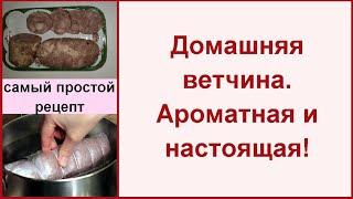 Домашняя ветчина без ветчинницы Homemade sausage - ГОТОВИМ ПЕРВЫЙ РАЗ