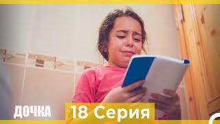 Дочка 18 Серия (Русский Дубляж)