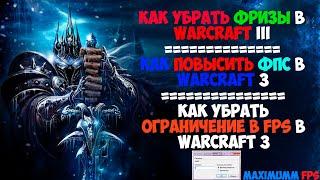 КАК УБРАТЬ ФРИЗЫ В WARCRAFT 3? | КАК ПОВЫСИТЬ FPS В WARCRAFT III | КАК УБРАТЬ ОГРАНИЧЕНИЕ В WARCRAFT