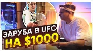 ПОТНАЯ ЗАРУБА БУСТЕРА И ЗЛОГО В UFC ИРЛ / БУСТЕР ПРОТИВ ЗЛОГО В UFC НА $1000 / BUSTER ROFLS