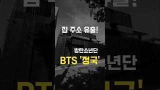 방탄소년단 BTS '정국' 집 주소 유출! 정국 : “난 신경쓰지 않는다, 내 숙명이라고 생각한다”연예인집