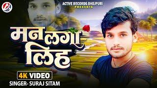 मन लगा लिह | #Suraj Sitam का भोजपुरी हिट गाना | Man Laga Liha | #Bhojpuri Song 2024 |