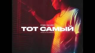 IVAN VALEEV - Тот самый
