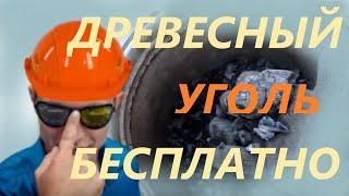 древесный уголь для шашлыка бесплатно своими руками производство древесного угля как бизнес идея