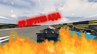 GTA Online:99 кругов ада