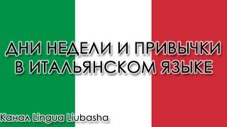 Дни недели и привычки на итальянском языке