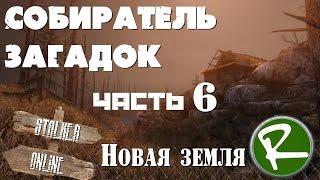 Сталкер Онлайн: Квест "Собиратель загадок" (Новая земля)