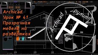 Archicad  Урок № 41 Прозрачная мебель на развёртках