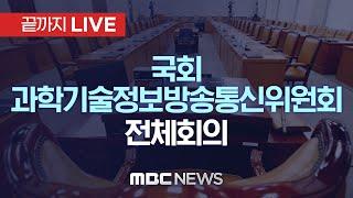 국회 과학기술정보방송통신위원회 전체회의 - [끝까지LIVE] MBC 중계방송 2024년 09월 30일