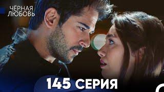 Черная Любовь 145 Серия (Русский Дубляж) - FULL HD