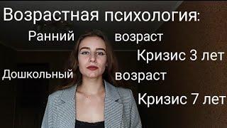 Возрастная психология: ранний возраст, кризис 3х лет, дошкольный возраст, кризис 7 лет