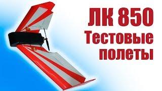 Летающее Крыло. Размах 850 мм. Тестовый полет | Хобби Остров.рф