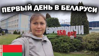 ПЕРВЫЙ ДЕНЬ В БЕЛАРУСИ! Приехала к родителям #влог