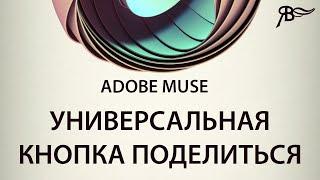 Универсальная кнопка поделиться в Adobe Muse