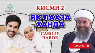 Як лахза ханда кисми 2 | Cаволу Чавоб  | Эшони Нуриддинчон / Yak Lahza khanda Eshoni Nuriddinjon