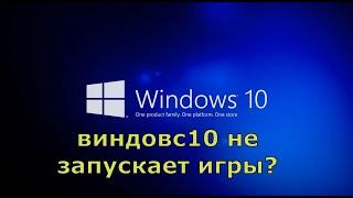 Виндовс10 Не запускаются все игры! Есть решение!