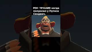 Тг канал: ЭТО ТЁМЫЧ  #teamfortress2 #memes #teamfortress #мем #tf2 #teamfortressmeme #мем #мемы