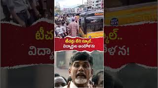 టీచర్లు లేని స్కూల్.. కంచరపాలెం హైవేపై విద్యార్ధుల ఆందోళన! #andhrapradesh #ysjagan #chandrababu