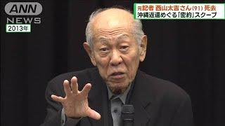 元毎日新聞記者　西山太吉さん（91）死去　沖縄返還めぐる日米密約を報道(2023年2月25日)