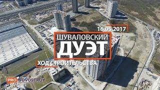 ЖК "Шуваловский дуэт" [Ход строительства от 16.05.2017]