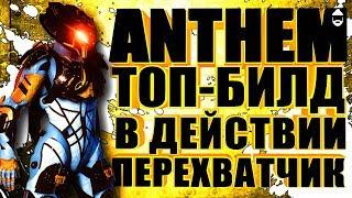 ANTHEM. БИЛД-Бессмертный перехватчик в действии. STREAM