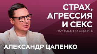 Психология брака: как справляться с фобиями и паническими атаками / Цапенко // Нам надо поговорить