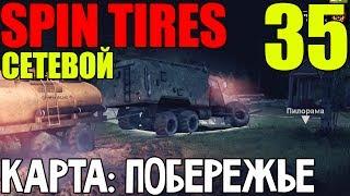 Сетевой Spin Tires | Карта: Побережье | Оторванное колесо! #35